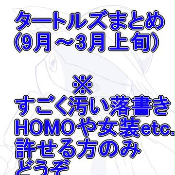 亀まとめ(腐)