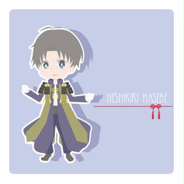 へしきりはせべ