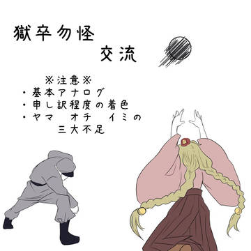 【獄卒勿怪】だって誘われたら【交流】