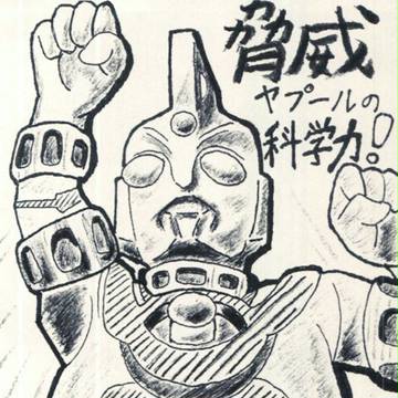 脅威　ヤプールの科学力！