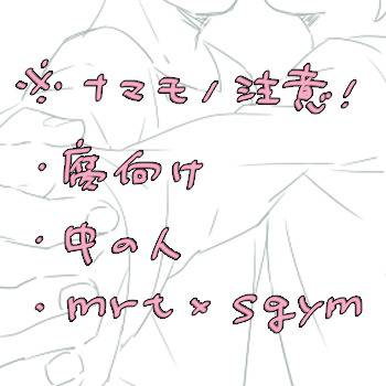 【腐向け】詰め合わせ12【mrsg】