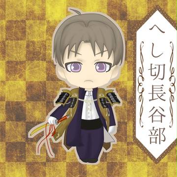 ねんどろいどへし