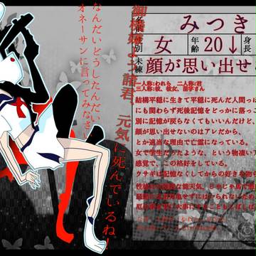 【獄卒勿怪】みつき【亡霊】