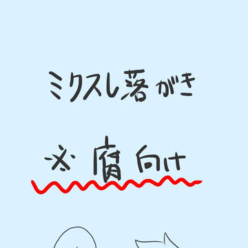 ミクスレ落書き