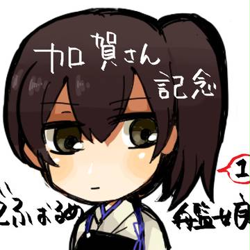 加賀さん記念