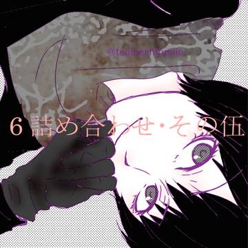 ６詰め合わせ・その伍＋スパコミカット