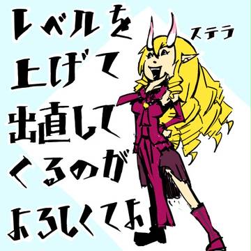 ステラが強い……