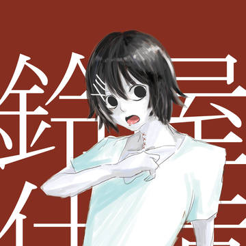 鈴屋 什造