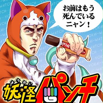 妖怪パンチ