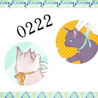 猫の日とお知らせ