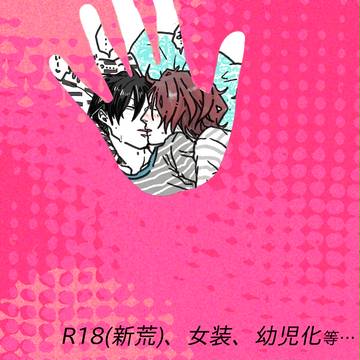 R-18等詰め
