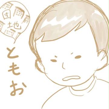 団地ともお