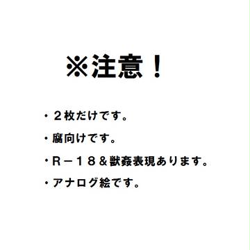 Twitter裏アカ絵まとめその２