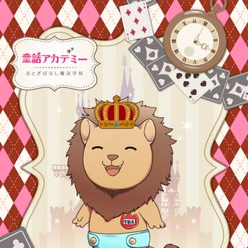 【童おと】ミッション2nd終了