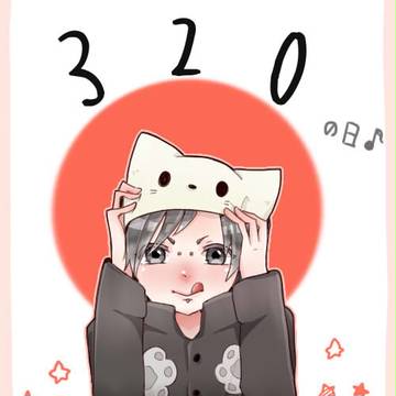 ３/２０とおまけ