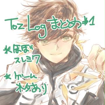 TOZ ログまとめ１