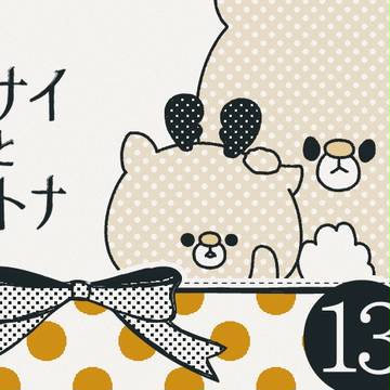 【カナイとトトナ】page.13 -prologue fin.-