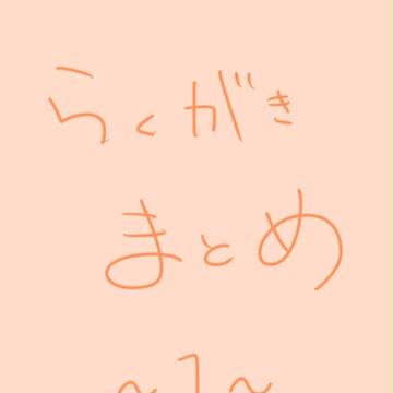らくがきまとめ①