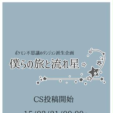 【旅星】CS投稿アナウンス