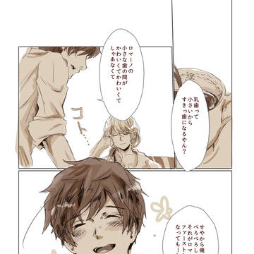 親分と子分の幸せな思い出【西ロマ・腐】