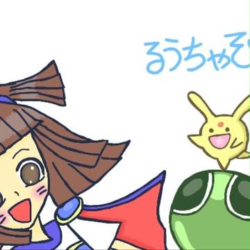 アルルとカーくん