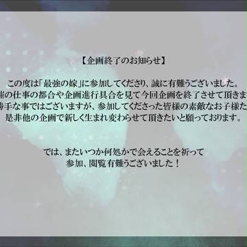 【最強の嫁】企画終了のお知らせ