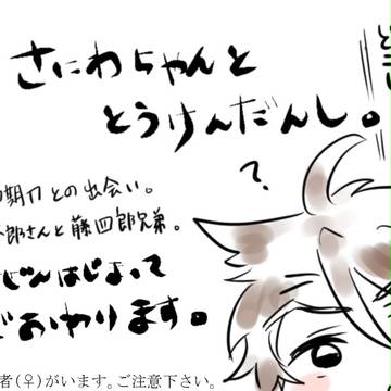 審神者(♀)と刀剣男士の日常