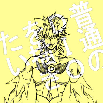 キュアDIO様。