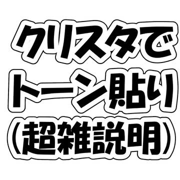 【講座】クリスタでトーン貼り #clipstudio