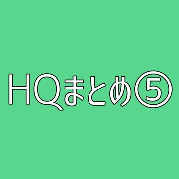 HQまとめ⑤