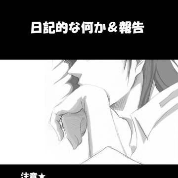 日記的な何か２