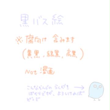 【黒バス腐】黒子受け絵