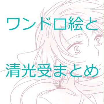 【ワンドロ】刀剣まとめ【腐/清光受】