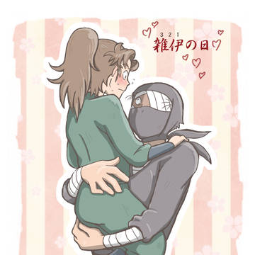 雑伊の日