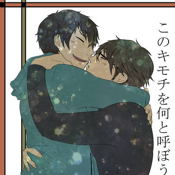 <◆A腐>御沢 このキモチを何と呼ぼうか 最終話