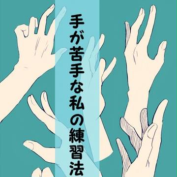 手が苦手な私の練習法まとめ