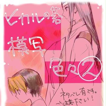 ヒカルの碁 模写色々2