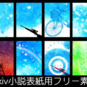 【青と星】pixiv小説用表紙【フリー素材】