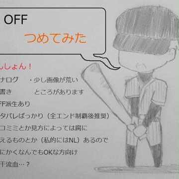 OFFつめてみた