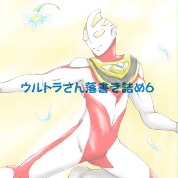 ウルトラさん落書き詰め6