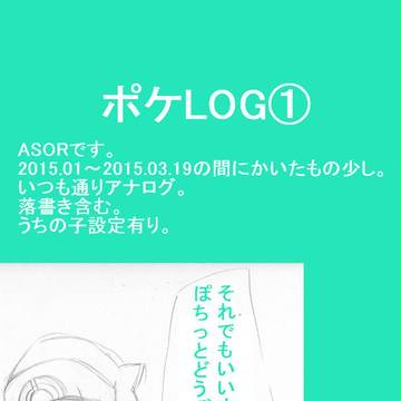 ポケLOG①