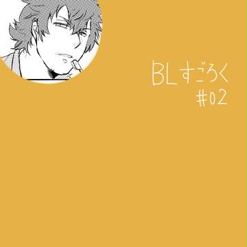 【BLすごろく】相談【交流】