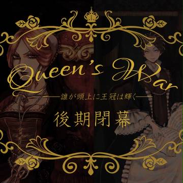 【女王戦争】後期閉幕【公式】