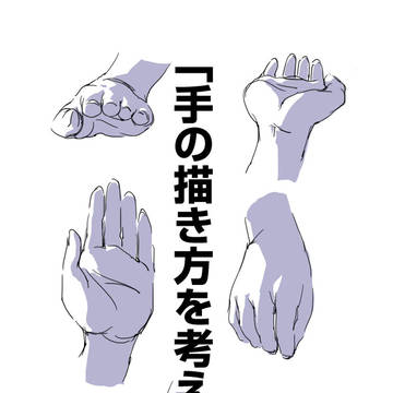 「手の描き方を考える。」