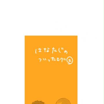 【腐向け】ついったログ2【ハナタジ】