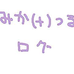 みかつるログ