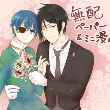 ≪新刊とら通販開始≫セバシエミニ漫画＆春コミ無配ペーパー