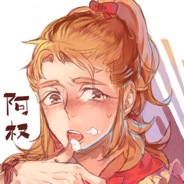 阿权和蛋糕