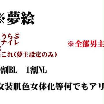 【夢絵】ろぐ【男主】