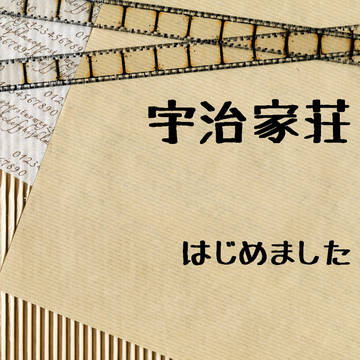 【うちの子荘】 宇治家荘 【始めました】